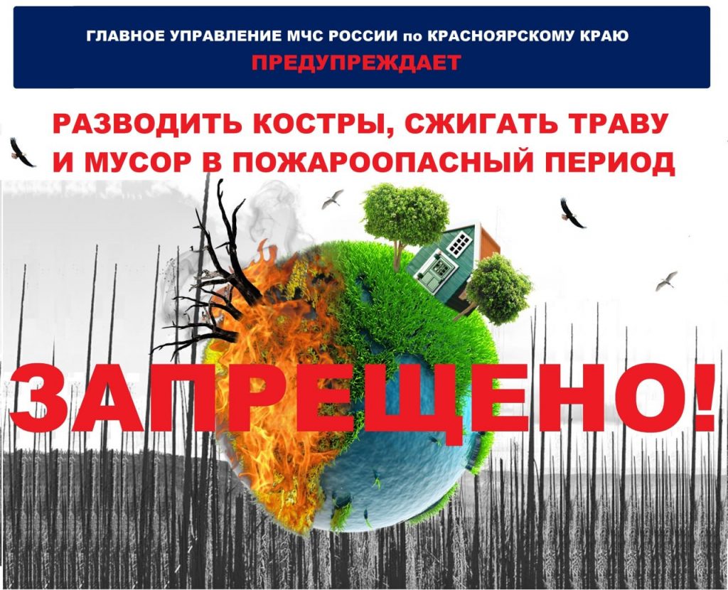 РАЗВОДИТЬ КОСТРЫ ЗАПРЕЩЕНО